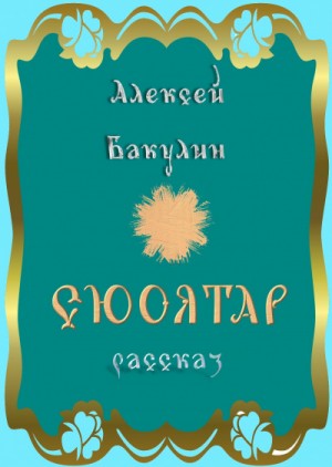 Алексей Бакулин - Марфа