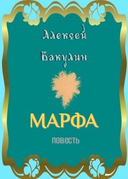 Алексей Бакулин - Марфа