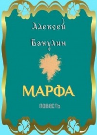 Марфа