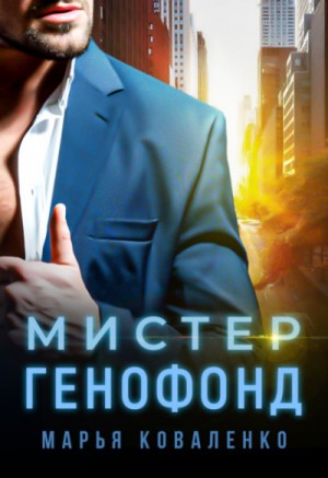 Марья Коваленко - Мистер Генофонд