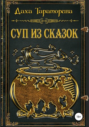 Даха Тараторина - Суп из сказок. Сборник