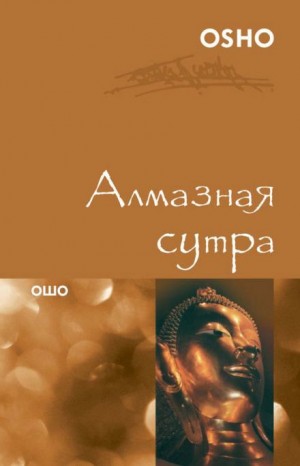 Ошо Раджниш - Алмазная сутра