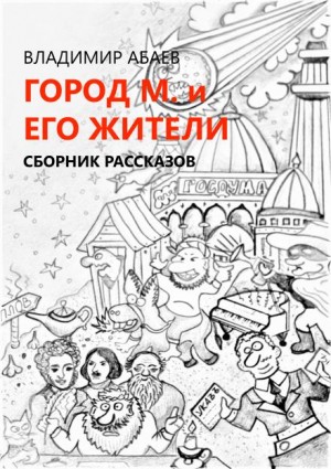 Владимир Абаев - Сборник «Город М и его жители»