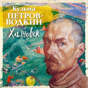 Кузьма Петров-Водкин - Хлыновск