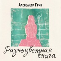 Сборник рассказов 2