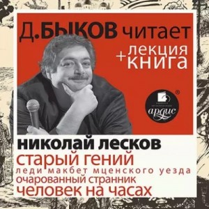 Николай Лесков - Лесков Н.С. Старый гений в исполнении Дмитрия Быкова + Лекция Быкова Д