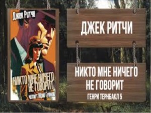 Джек Ритчи / Стив О'Коннелл - Никто мне ничего не говорит