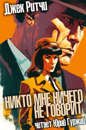 Джек Ритчи / Стив О'Коннелл - Никто мне ничего не говорит