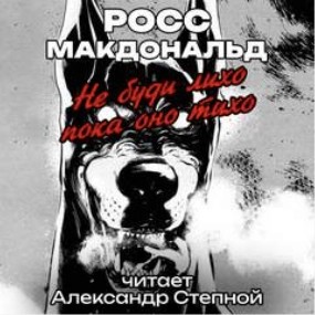 Росс Макдональд - Не буди лихо пока оно тихо