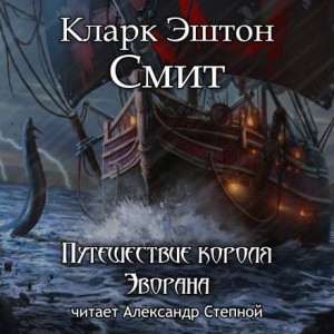 Кларк Эштон Смит - Зотик-3. Путешествие короля Эворана