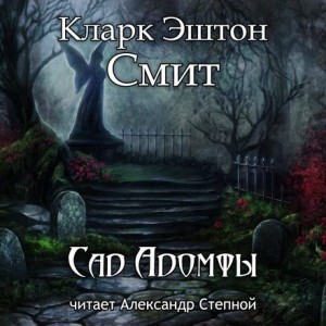 Кларк Эштон Смит - Зотик: 14. Сад Адомфы