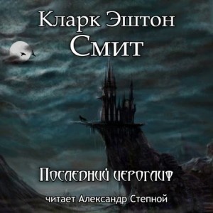 Кларк Эштон Смит - Зотик-10. Последний иероглиф