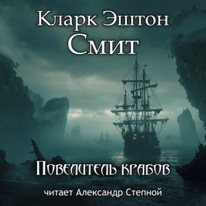 Кларк Эштон Смит - Зотик-15. Повелитель крабов