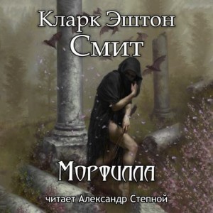 Кларк Эштон Смит - Зотик-16. Морфилла