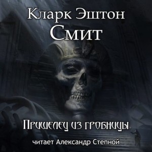 Кларк Эштон Смит - Зотик-7. Пришелец из гробницы