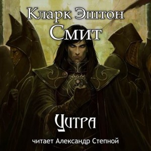 Кларк Эштон Смит - Зотик-8. Цитра