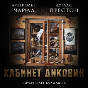 Дуглас Престон, Линкольн Чайлд - Кабинет диковин