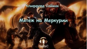 Клиффорд Саймак - Мятеж на Меркурии