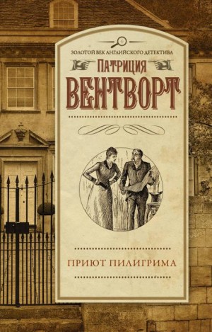 Патриция Вентворт - Мод Силвер: 10. Приют пилигрима