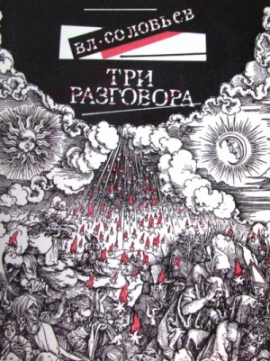 Владимир Сергеевич Соловьёв - Три разговора. С приложением краткой повести об Антихристе