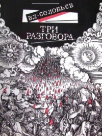 Три разговора. С приложением краткой повести об Антихристе