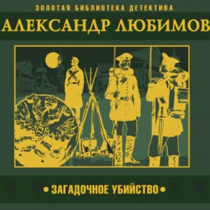 Александр Любимов - Загадочное убийство