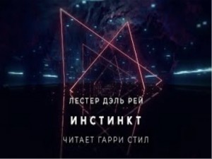 Рей Лэстэр Дэль - Инстинкт