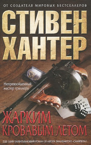 Стивен Хантер - Жарким кровавым летом