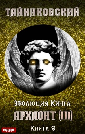 Тайниковский - Эволюция Кинга: 9. Архаонт (III)