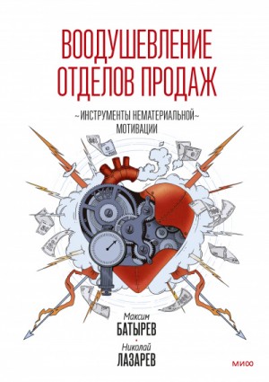 Максим Батырев - Воодушевление отделов продаж. Система нематериальной мотивации