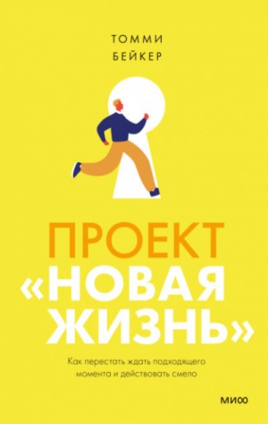 Томми Бейкер - Проект «Новая жизнь». Как перестать ждать подходящего момента и действовать смело