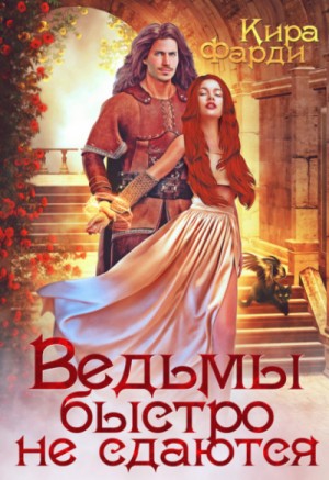 Кира Фарди - Другие миры: 3. Ведьмы быстро не сдаются