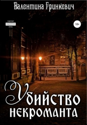 Валентина Гринкевич - Городские легенды: 2. Убийство некроманта