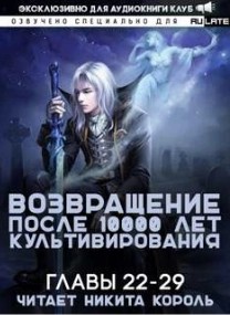 Li You Mi Gang - Возвращение после 10000 лет культивирования. Главы 22-29