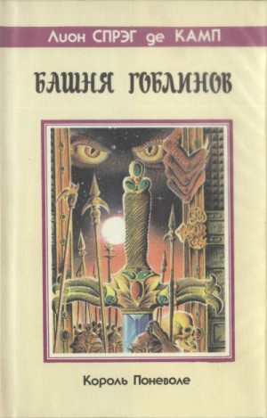 Лайон Спрэг де Камп - Башня гоблинов