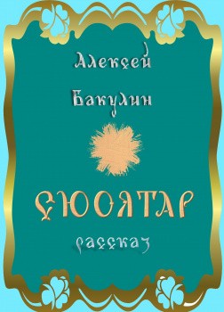 Алексей Бакулин - Сюоятар