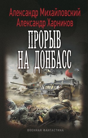 Александр Михайловский, Александр Харников - Прорыв на Донбасс