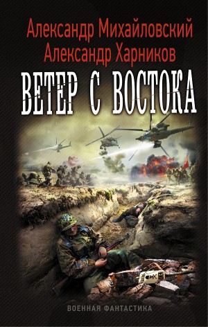 Александр Михайловский, Александр Харников - Ветер с востока