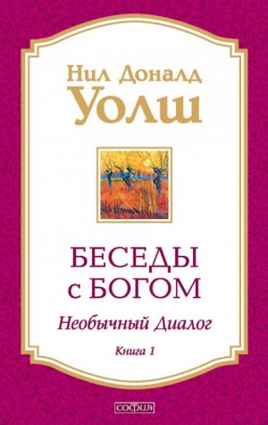 Нил Доналд Уолш - Беседы с Богом. Книга 1