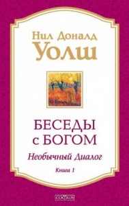 Беседы с Богом. Книга 1