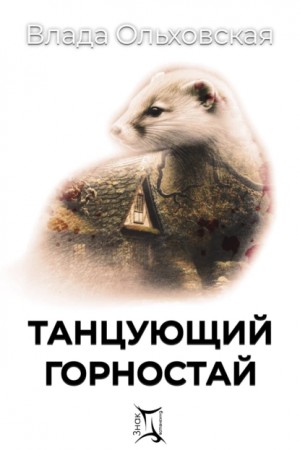 Влада Ольховская / Влада Юрьева - Танцующий горностай