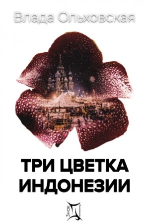 Влада Ольховская / Влада Юрьева - Три цветка Индонезии