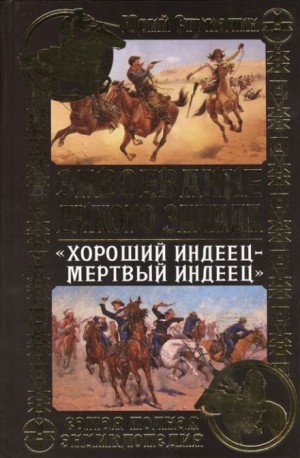 Роман Арбитман - Хороший индеец - мёртвый индеец