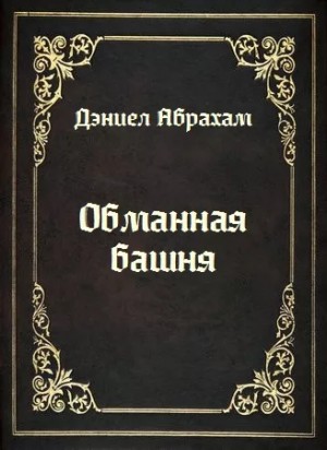 Дэниел Абрахам (Джеймс Кори) - Обманная башня