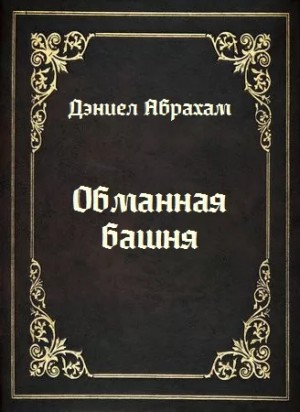 Дэниел Абрахам / Джеймс Кори - Обманная башня