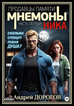 Андрей Дорогов / Михаил Балашов - Мнемоны. Продавцы памяти. Ника