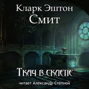 Кларк Эштон Смит - Зотик-4. Ткач в склепе