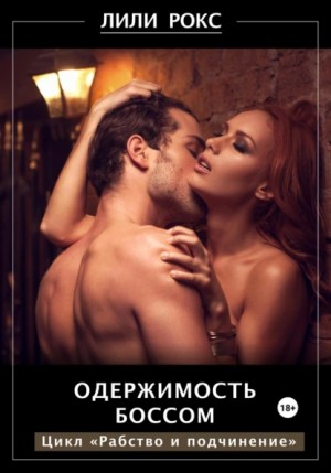 Лили Рокс - Одержимость боссом