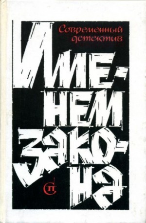 Борис Мегрели, Игорь Гамаюнов, Эдуард Хруцкий, Гелий Рябов, Александр Тарасов-Родионов - Сборник  «Именем закона». Современный советский детектив