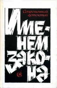 Сборник  «Именем закона». Современный советский детектив